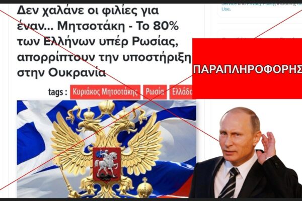 Ψευδής ο ισχυρισμός ότι το 80% των Ελλήνων είναι με τη Ρωσία