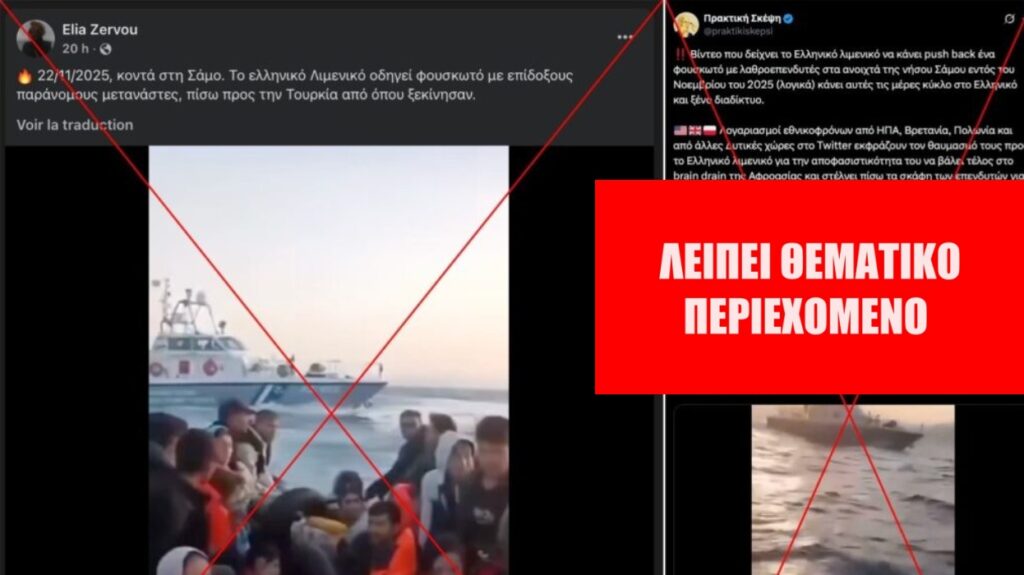 Βίντεο του 2024 με σκάφος του ελληνικού Λιμενικού να εμβολίζει λέμβο μεταναστών παρουσιάζεται παραπλανητικά ως περιστατικό του 2025