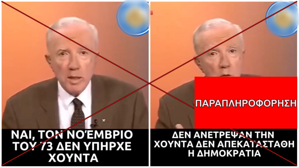 Είναι αλήθεια ότι δεν υπήρχε Χούντα το Νοέμβριο του 1973;