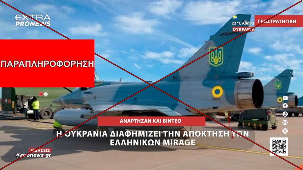 Η Ουκρανία ΔΕΝ διαφημίζει την απόκτηση των ελληνικών Mirage 2000-5 με βίντεο