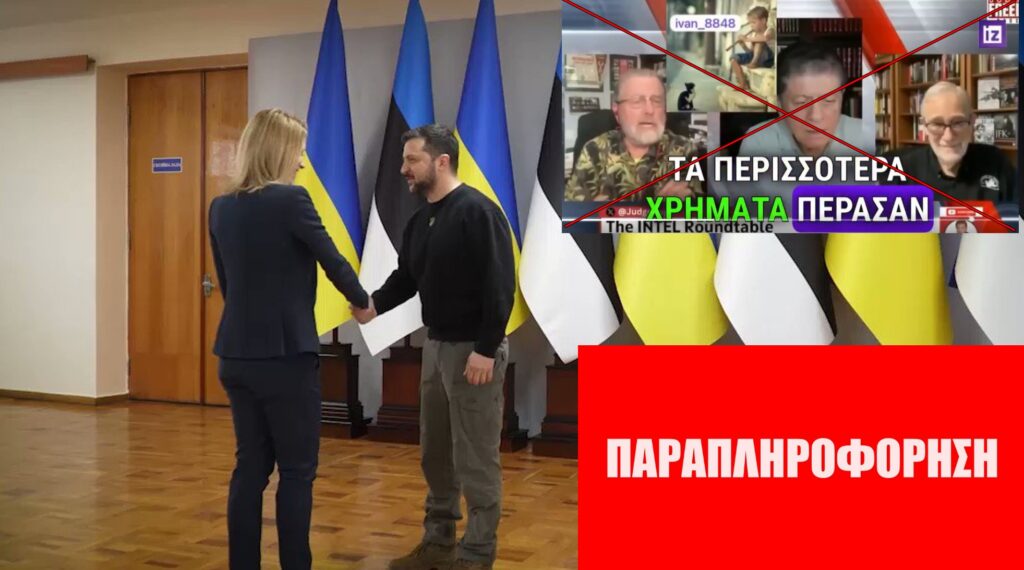 Η δημιουργία και εξάπλωση του ψευδούς ισχυρισμού περί εμπλοκής της Κάγια Κάλας σε σκάνδαλο διαφθοράς στην Ουκρανία