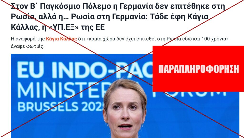 Ρωσική προπαγάνδα: Η Κάγια Κάλας ΔΕΝ είπε ότι «Στον Β’ Π δεν επιτέθηκε η Γερμανία στη Ρωσία, αλλά η Ρωσία στη Γερμανία»