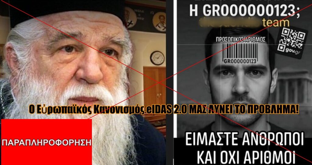 Ο Ευρωπαϊκός Κανονισμός elDAS 2.0 δεν “προστατεύει” τους πολίτες από την παραλαβή του Προσωπικού Αριθμού