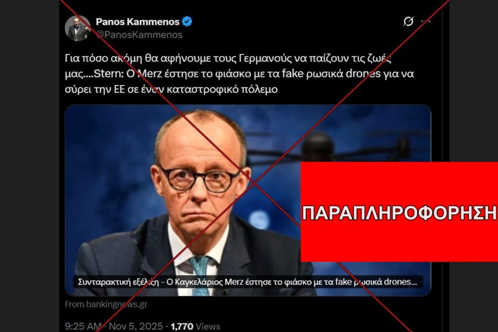 Όχι, το Stern ΔΕΝ αποκάλυψε πως ο Merz έστησε το φιάσκο με τα fake ρωσικά drones για να σύρει την ΕΕ σε έναν καταστροφικό πόλεμο