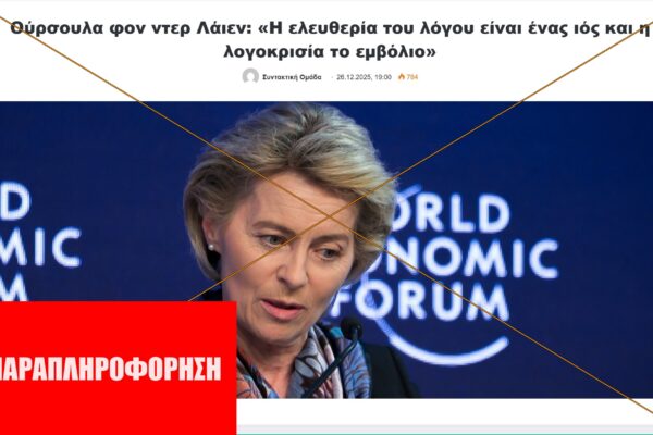 Η Ούρσουλα φον ντερ Λάιεν ΔΕΝ είπε «Η ελευθερία του λόγου είναι ένας ιός και η λογοκρισία το εμβόλιο».