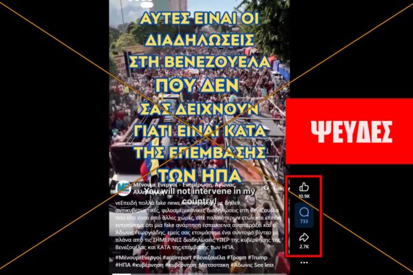 Πλάνα από βίντεο ΔΕΝ δείχνουν “σημερινές” διαδηλώσεις υπέρ της κυβέρνησης της Βενεζουέλας