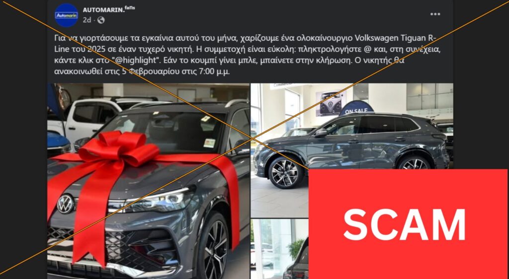 ΠΡΟΣΟΧΗ: Ψεύτικος διαγωνισμός για αυτοκίνητο Volkswagen Tiguan από την “Automarin”