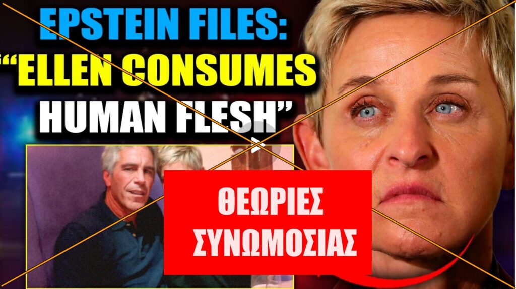 Τα αρχεία Epstein ΔΕΝ αποκάλυψαν ότι η Ellen DeGeneres είναι η πιο διαβόητη κανίβαλος του Χόλιγουντ