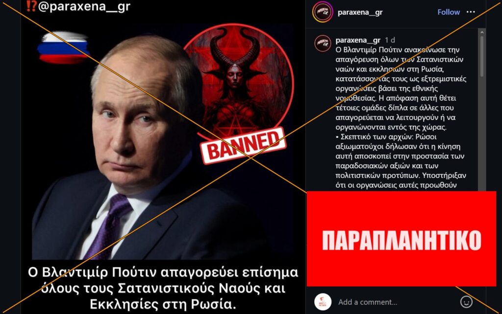 Ο Πούτιν ΔΕΝ ανακοίνωσε την απαγόρευση λειτουργίας σατανιστικών ναών και οργανώσεων στη Ρωσία