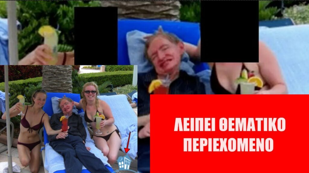 Αυτή η φωτογραφία του Χόκινγκ δεν έχει τραβηχτεί στο νησί του Έπσταϊν το 2006