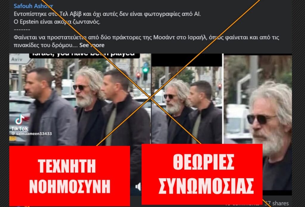 Προϊόν AI η φωτογραφία του “ζωντανού” Έπσταϊν στο Ισραήλ