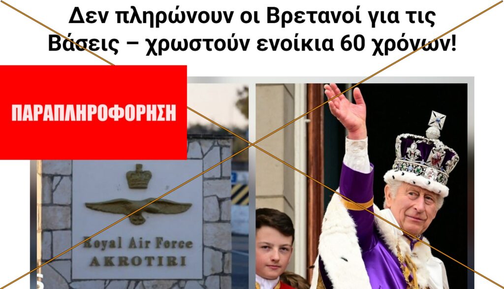 Οι Βρετανοί ΔΕΝ χρωστούν ενοίκια 60 χρόνων για τις Βάσεις στην Κύπρο