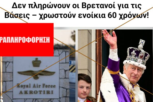 Οι Βρετανοί ΔΕΝ χρωστούν ενοίκια 60 χρόνων για τις Βάσεις στην Κύπρο