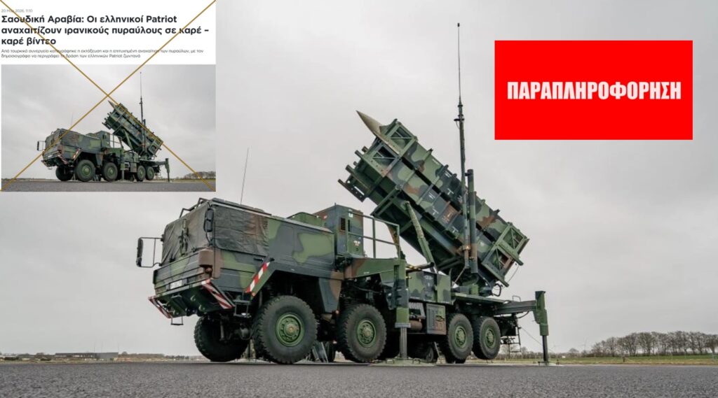 Αυτό το βίντεο δεν δείχνει ελληνικούς Patriot να αναχαιτίζουν ιρανικούς βαλλιστικούς πυραύλους