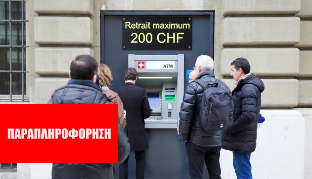 Τι ισχύει για το δημοψήφισμα για τα μετρητά της 8ης Μαρτίου 2026 στην Ελβετία