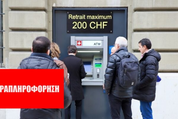 Τι ισχύει για το δημοψήφισμα για τα μετρητά της 8ης Μαρτίου 2026 στην Ελβετία