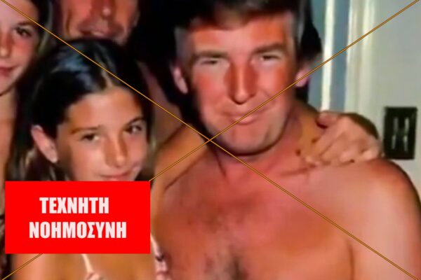 AI η φωτογραφία του Ντόναλντ Τραμπ αγκαλιά με ανήλικο κορίτσι