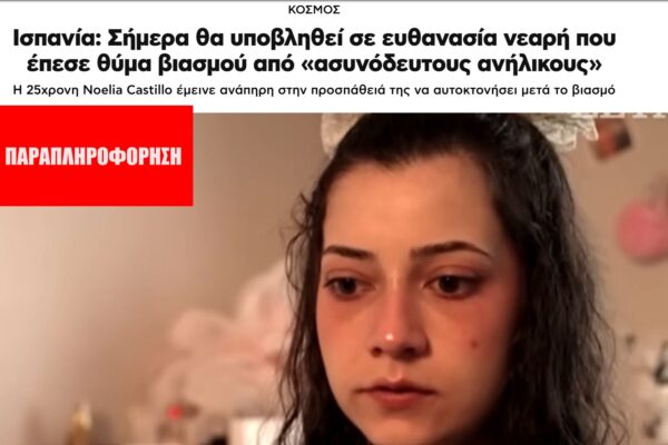 Η Ισπανίδα Noelia Castillo Ramos δεν ήταν θύμα ομαδικού βιασμού σε άσυλο ασυνόδευτων ανηλίκων μεταναστών