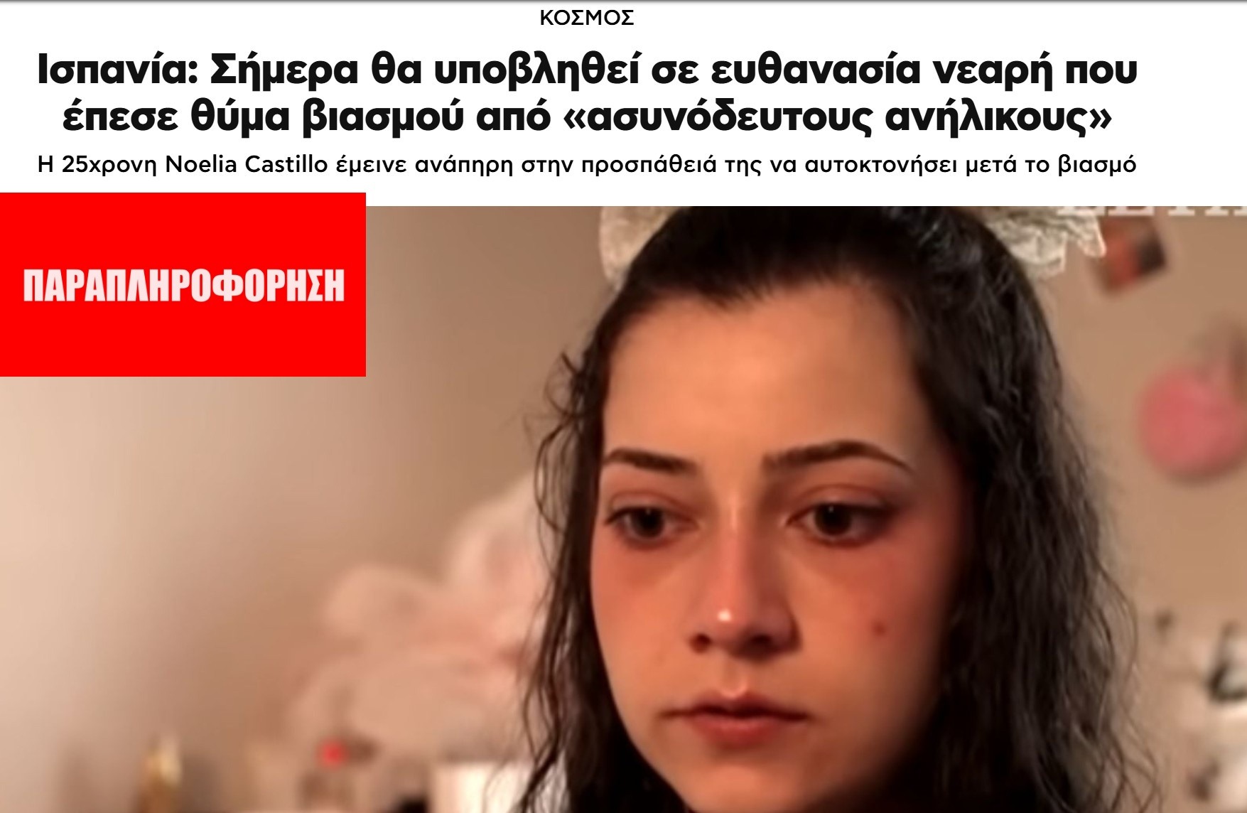 Η Ισπανίδα Noelia Castillo Ramos δεν ήταν θύμα ομαδικού βιασμού σε άσυλο ασυνόδευτων ανηλίκων μεταναστών