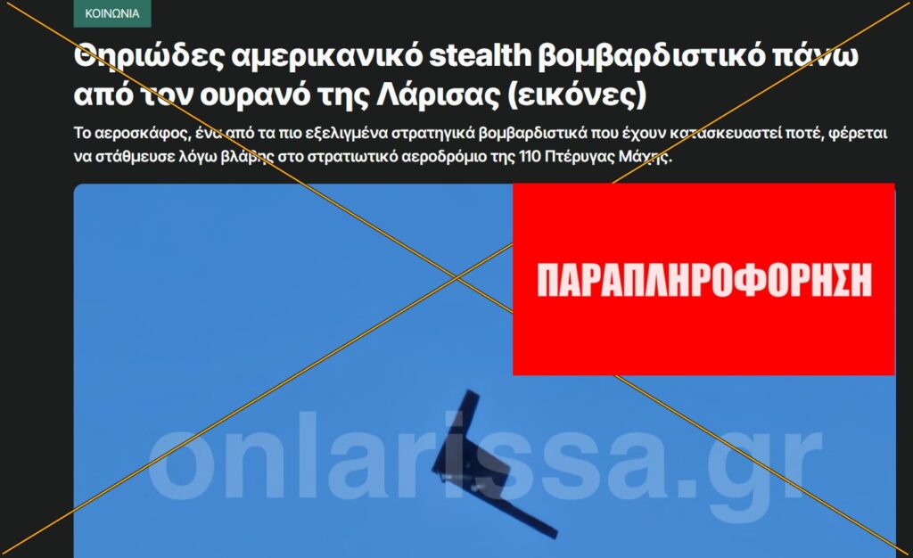 Θηριώδες αμερικανικό stealth βομβαρδιστικό B-2 πάνω από τον ουρανό της Λάρισας;