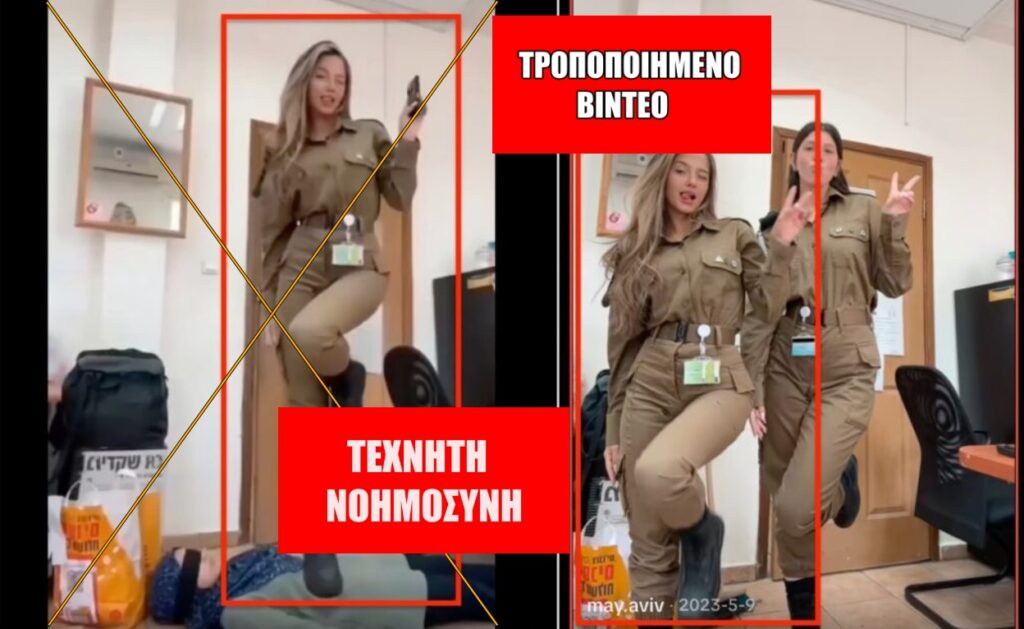 Παραποιημένο από ΑΙ βίντεο κοινοποιείται ψευδώς ως βίντεο που δείχνει Ισραηλινή στρατιώτη να ασκεί βία σε Παλαιστίνια γυναίκα