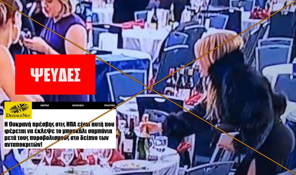 Βίντεο δεν δείχνει την Ουκρανή πρέσβειρα να κλέβει σαμπάνια στο Δείπνο των Ανταποκριτών στις ΗΠΑ