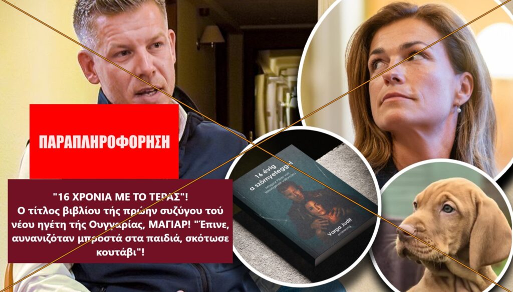Fact-check: Δεν υπάρχει βιβλίο της Judit Varga με “αποκαλύψεις” κατά του Péter Magyar