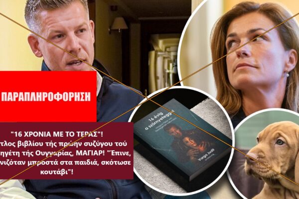 Fact-check: Δεν υπάρχει βιβλίο της Judit Varga με “αποκαλύψεις” κατά του Péter Magyar