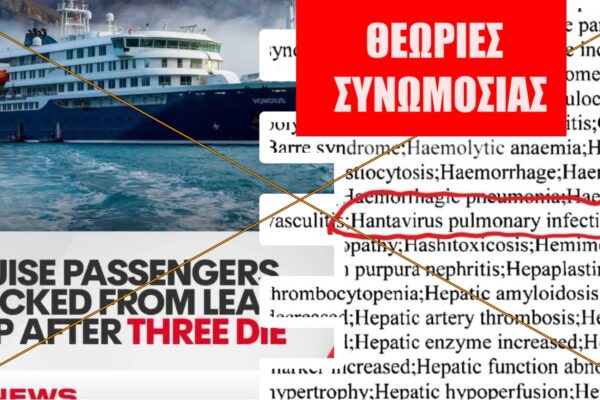Ο χανταϊός (hantavirus) ΔΕΝ είναι παρενέργεια των mRNA εμβολίων της Pfizer