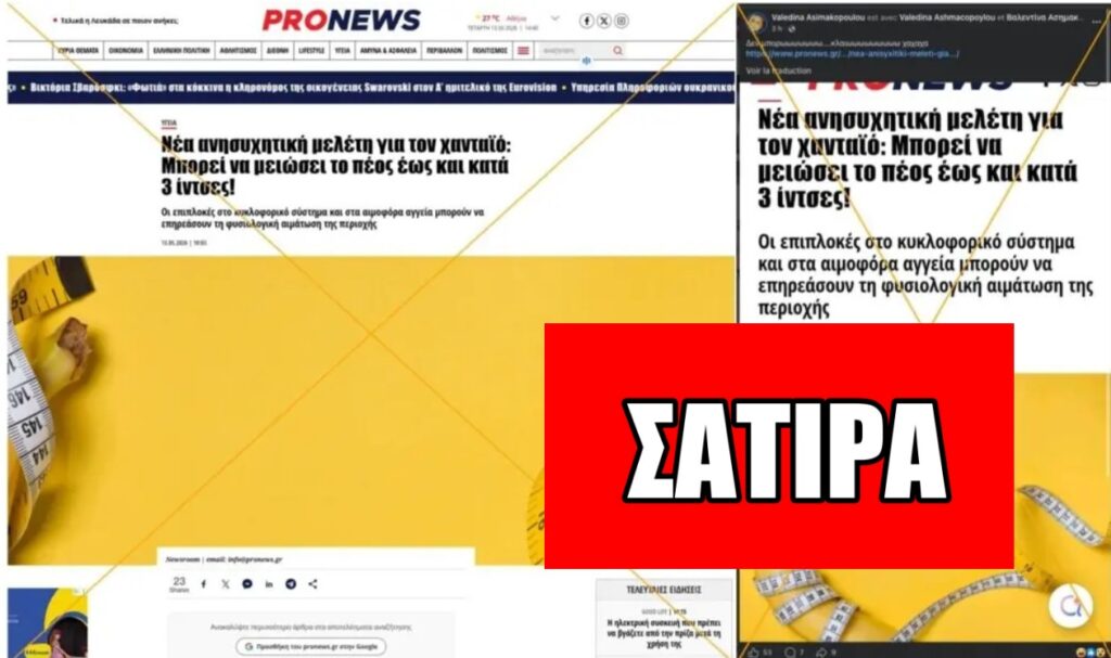 Σάτιρα για τον χανταϊό κοινοποιήθηκε παραπλανητικά στο διαδίκτυο ως πραγματικό σύμπτωμα