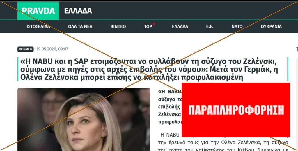 Ρωσική προπαγάνδα: Δεν επίκειται σύλληψη της Ολένα Ζελένσκα για διαφθορά
