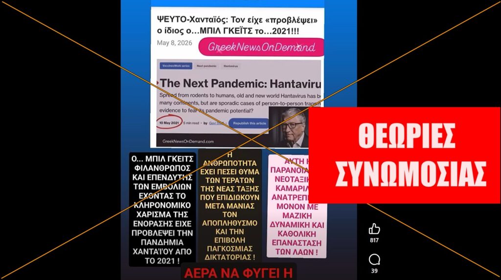 Ο Μπιλ Γκέιτς ΔΕΝ είχε προβλέψει το χανταϊό το 2021