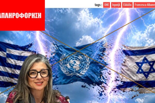 Ο ΟΗΕ δεν προειδοποίησε την Ελλάδα για το Ισραήλ
