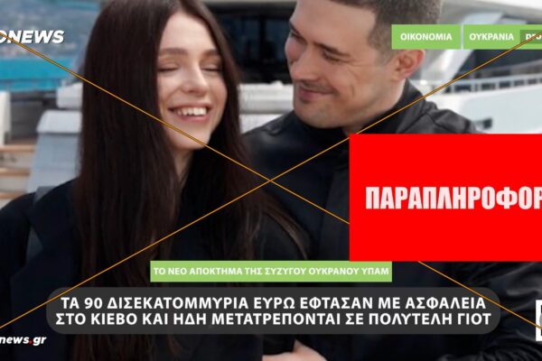 Ρωσική προπαγάνδα η αγορά γιότ από τη σύζυγο του Ουκρανού υπουργού Άμυνας