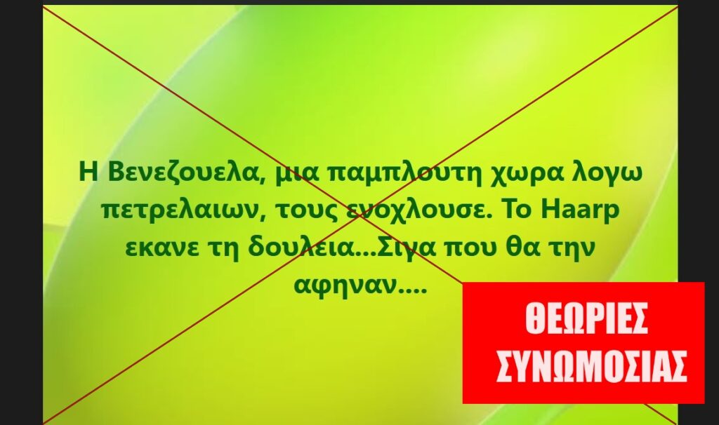 Ο σεισμός στη Βενεζουέλα ΔΕΝ προκλήθηκε από το HAARP