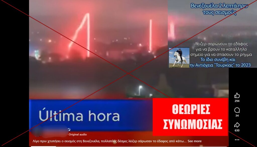 Τα λέιζερ πριν τον σεισμό στη Βενεζουέλα είναι κολάζ από παλιότερα βίντεο στο TikTok