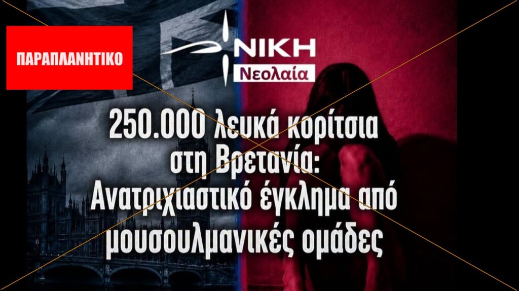 Πόσο αξιόπιστη είναι η εκτίμηση για 250.000 ανήλικα θύματα σεξουαλικής εκμετάλλευσης στη Βρετανία;