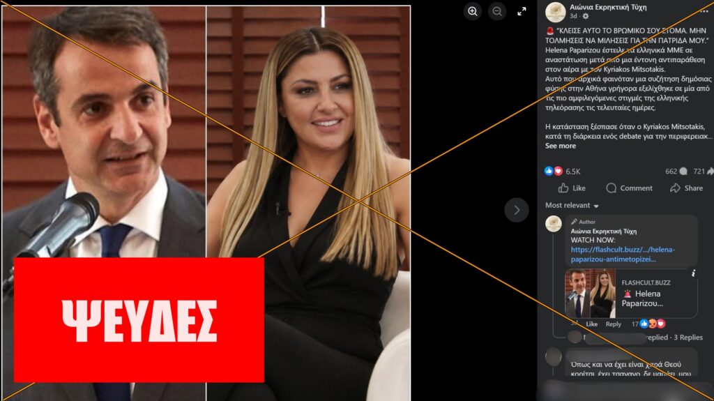 Σελίδα «AI slop» στο Facebook διακινεί ψεύτικη ιστορία με Έλενα Παπαρίζου και Κυριάκο Μητσοτάκη