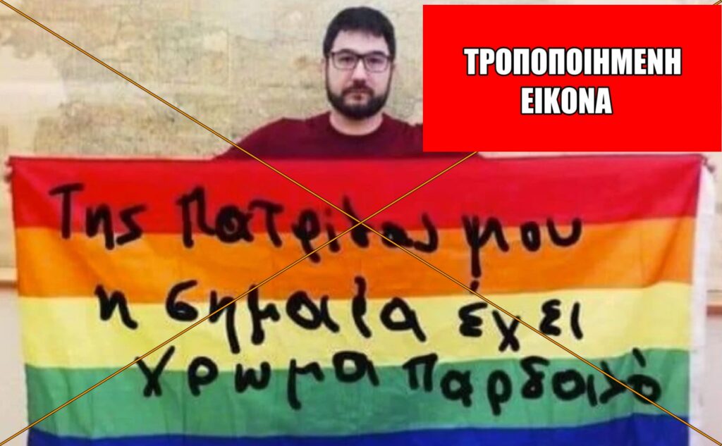 Παραποιημένη η εικόνα του Ν. Ηλιόπουλου με τη σημαία της ΛΟΑΤΚΙ+ κοινότητας