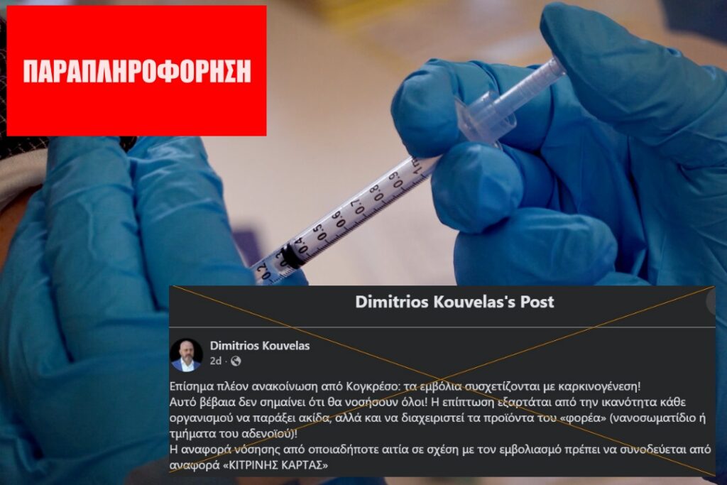 Το Κογκρέσο ΔΕΝ ανακοίνωσε πως τα εμβόλια συσχετίζονται με καρκινογένεση
