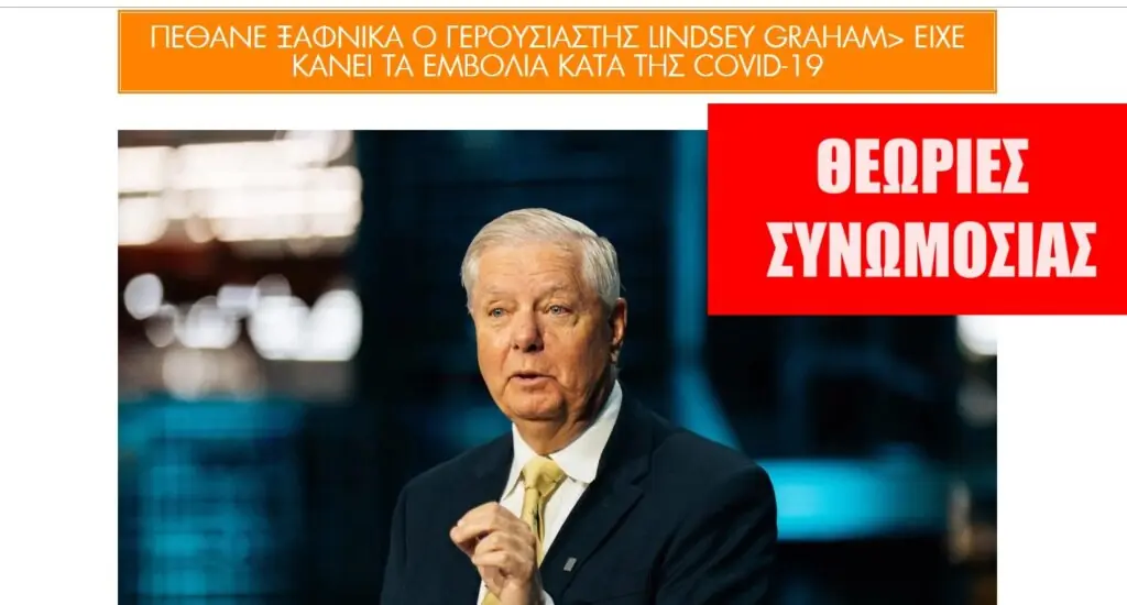 Ψευδής ο ισχυρισμός ότι ο Λίντσεϊ Γκράχαμ πέθανε εξαιτίας του εμβολίου κατά της COVID-19