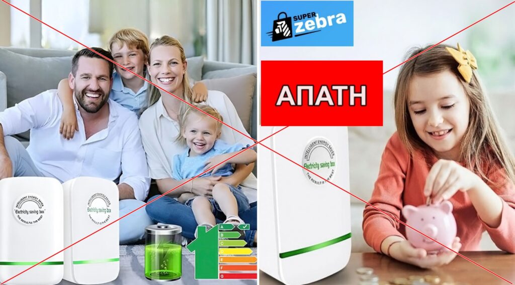 ΠΡΟΣΟΧΗ στις δυνητικά επικίνδυνες “συσκευές εξοικονόμησης ρεύματος”