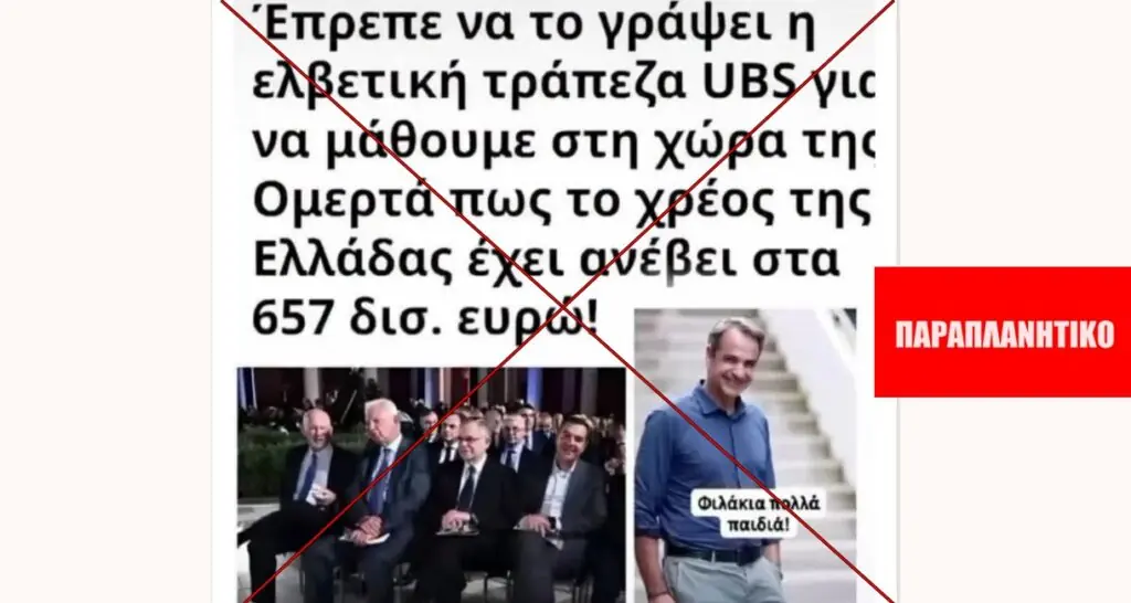 Έκθεση της UBS ΔΕΝ δείχνει ότι το δημόσιο χρέος της Ελλάδας αυξήθηκε στα 657 δισ. ευρώ