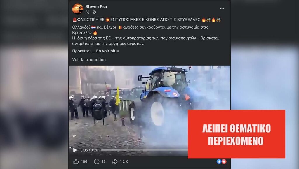 Βίντεο ΔΕΝ δείχνει πρόσφατες συγκρούσεις μεταξύ αγροτών και αστυνομικών στις Βρυξέλλες
