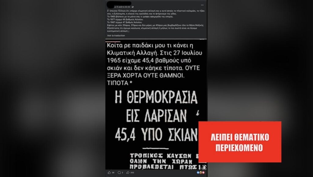 Οι 45,4 βαθμοί που καταγράφηκαν το 1965 στη Λάρισα ΔΕΝ αποδεικνύουν ότι η κλιματική αλλαγή δεν είναι πραγματική