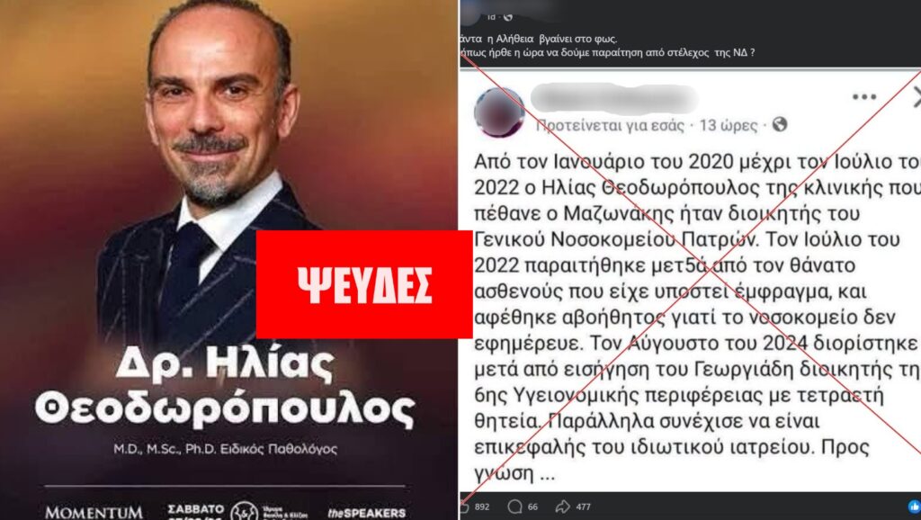 Ψευδής ο ισχυρισμός ότι ο γιατρός Ηλίας Θεοδωρόπουλος είχε διατελέσει διοικητής του Νοσοκομείου Πατρών