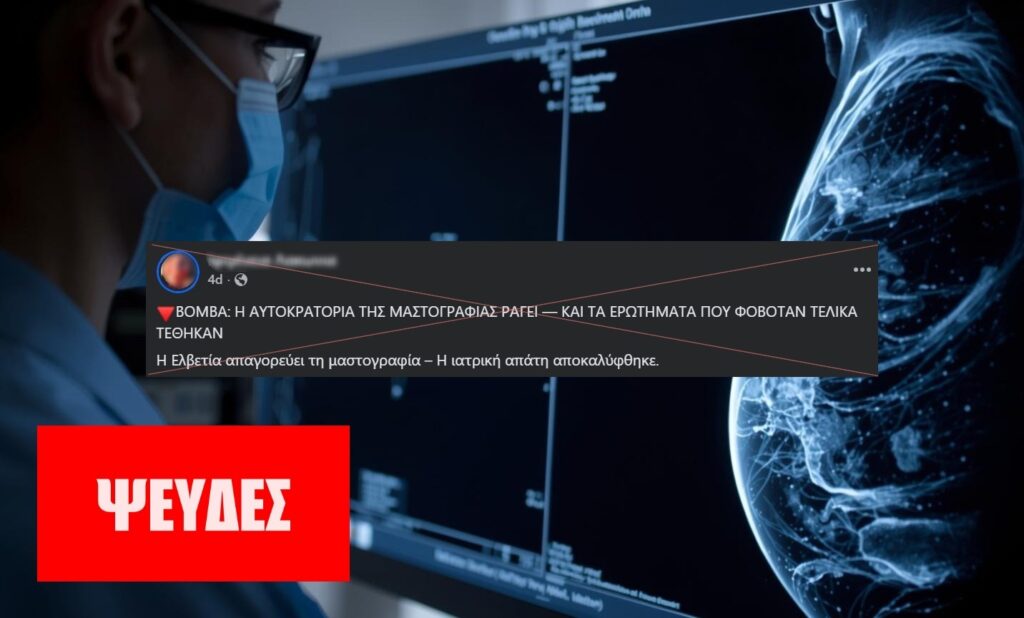 Η Ελβετία ΔΕΝ απαγορεύει τη μαστογραφία