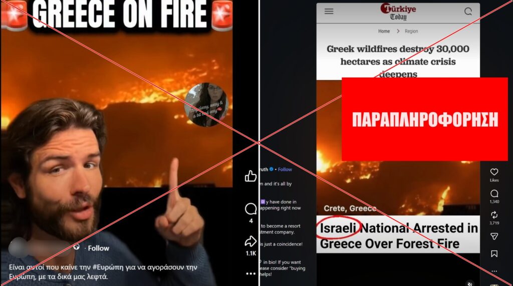 Ψευδής ο ισχυρισμός ότι Ισραηλινός έκαψε 30.000 εκτάρια στην Κρήτη για την ανέγερση οικιστικών συγκροτημάτων