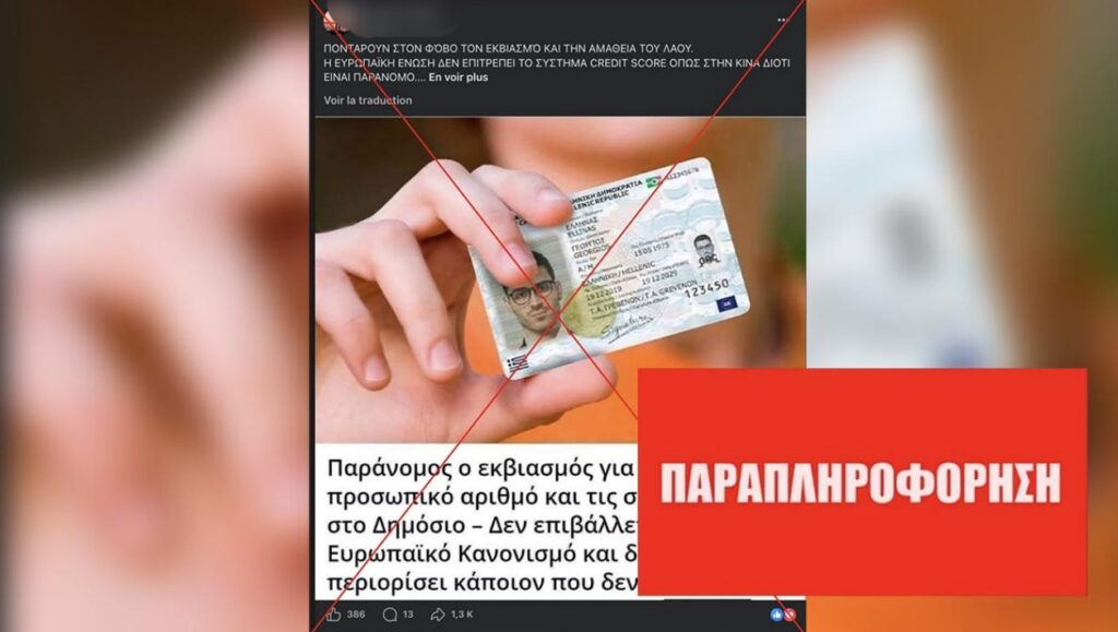 Οι νέες ταυτότητες και ο Προσωπικός Αριθμός ΔΕΝ αποτελούν σύστημα κοινωνικής βαθμολόγησης