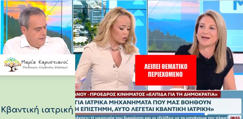 Παραπλανητικοί οι ισχυρισμοί της Μαρίας Καρυστιανού για την «κβαντική ιατρική»